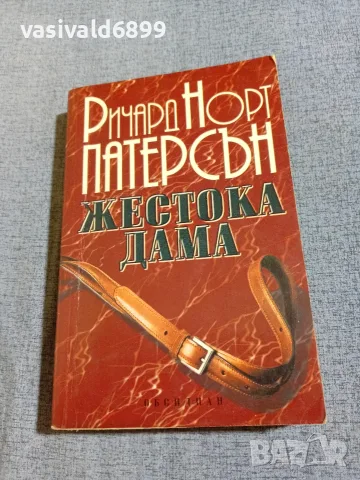 Ричард Патерсън - Жестока дама 