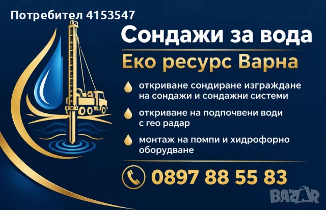 СОНДАЖИ ЗА ВОДА със професионална техника....Откриване на подпочвени води с ГЕО радар.