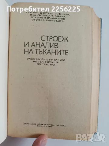 Строеж и анализ на тъканите, снимка 2 - Специализирана литература - 56595802
