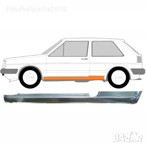 Ремонтен панел за пълен праг VW Golf 2 (1982-1992) - Ляв, 3 врати
