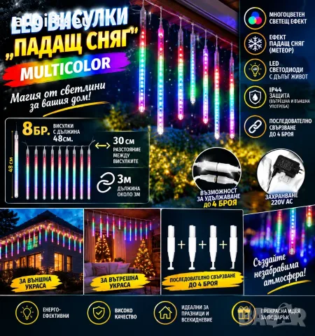 LED Висулки "Падащ сняг" Multicolor