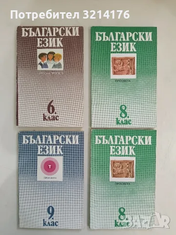 Български език за 8. клас - Е. Дограмаджиева, И. Кочев, В. Мурдаров, К. Димчев (1991)