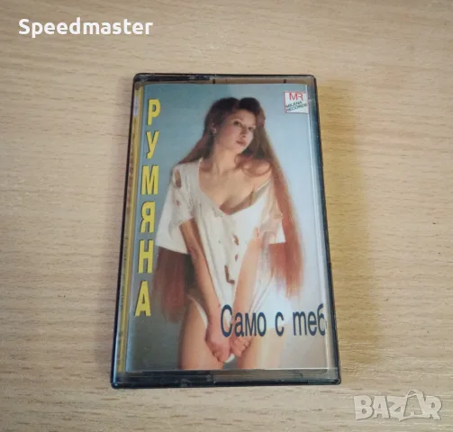 Румяна - Само с теб