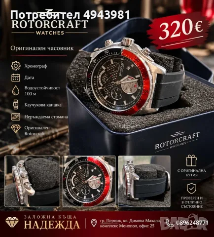Rotorcraft Watches