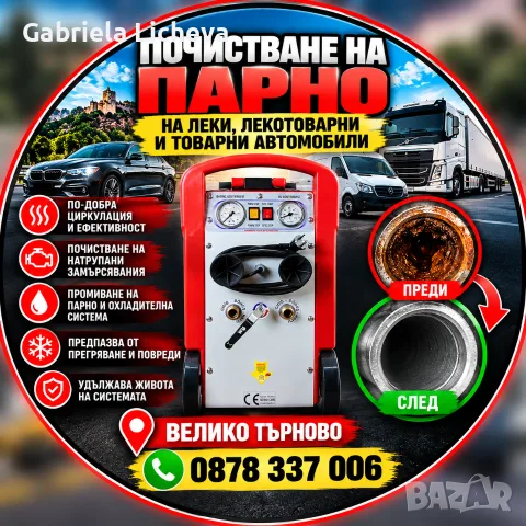 Почистване парно на леки,лекотоварни и товарни автомобили В.Търново