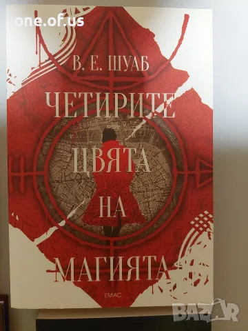 Четирите цвята на магията - В. Е. Шуаб