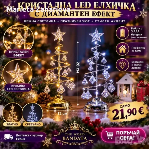 Кристална Led Елхичка с диамантен ефект.21.90€ 