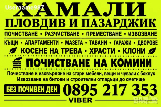 Хамали|Хамалски и транспортни услуги | Почистване на къщи апартаменти гаражи извозване на отпадъци