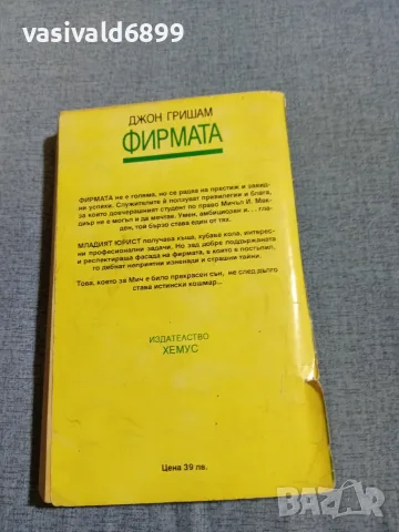 Джон Гришам - Фирмата , снимка 3 - Художествена литература - 56588365