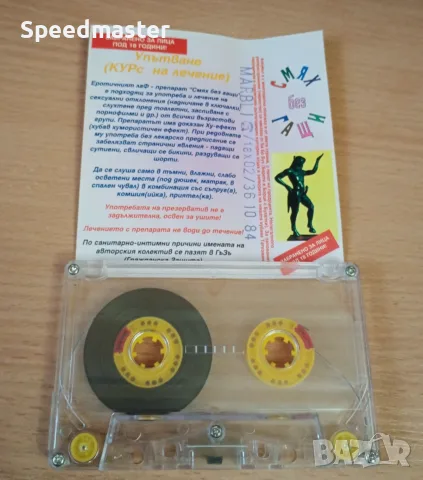 Смях без гащи / аудио касета, снимка 2 - Аудио касети - 56648481