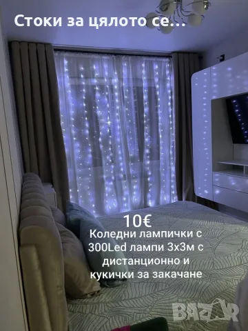 Коледни лампички с 300Led лампи 3х3м с дистанционно