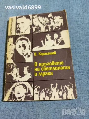 Каракашев - В кръговете на светлината и мрака 
