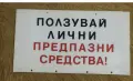Стари емайлирани табели, снимка 8