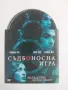 Съдбоносна игра - оригинален диск с филм, снимка 1