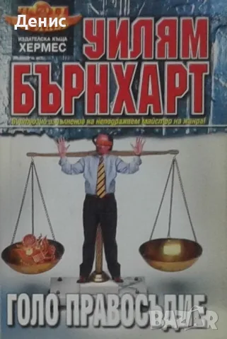 Трилъри и криминални романи от изд. Хермес –07:, снимка 11 - Художествена литература - 56736621