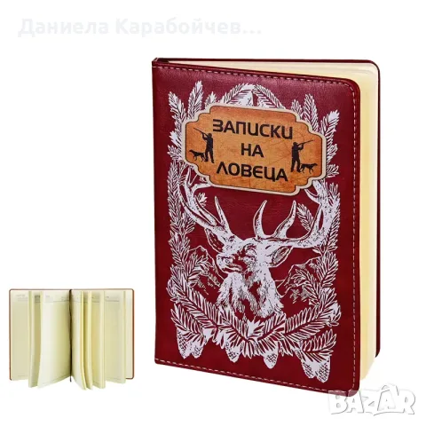 Дневник "ЗАПИСКИ НА ЛОВЕЦА" /кожа/.