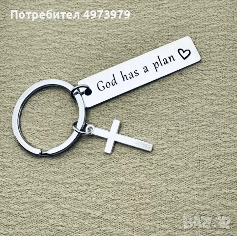 Християнски ключодържател с кръст Бог има план – подарък за кръщене
