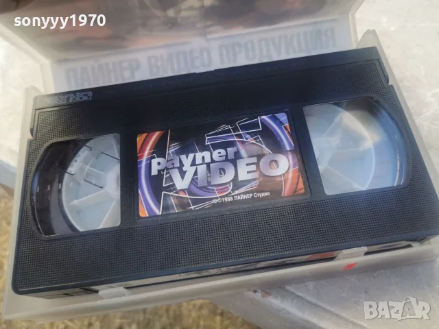 payner video 5-ORIGINAL vhs video 2010262015L1, снимка 5 - Други музикални жанрове - 56584896