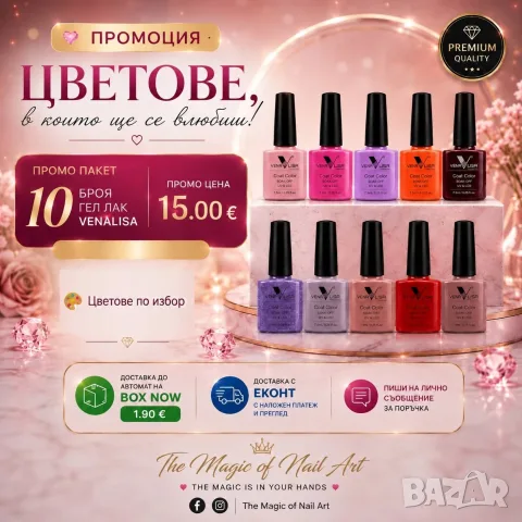 Промо ПАКЕТ 10 броя гел лак Venalisa