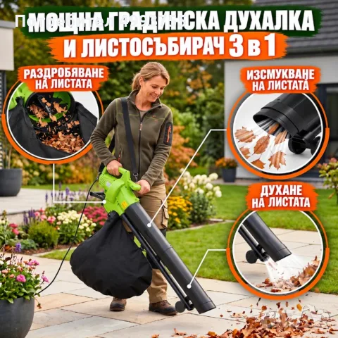 Електрическа градинска духалка и листосъбирач 3 в 1 – 3000 W, с функция прахосмукачка, раздробяване 