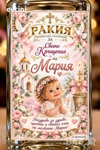 Етикети за бутилки "Свето кръщение"