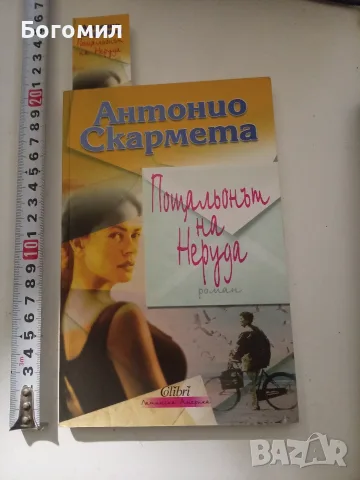 Пощальонът на Неруда Антонио Стармета 