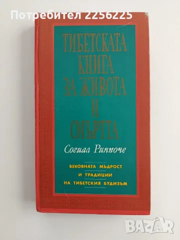 Тибетска книга за живота и смъртта