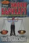 Трилъри и криминални романи от изд. Хермес –07:, снимка 11
