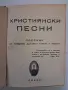 Християнски песни Сборник, снимка 1