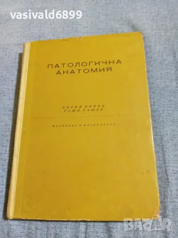 Попов/Рашев - Патологична анатомия 