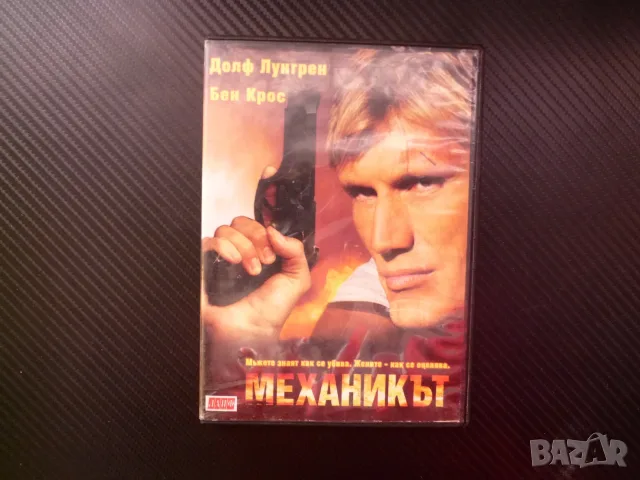 Механикът DVD филм Долф Лунгрен екшън напрегнат руската мафия сниман в България Блатечки Мария Илиев