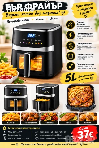 Еър фрайър 5L-1500W
