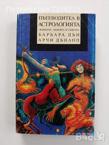 Пътеводител в астрологията - Животът, любовта и съдбата
