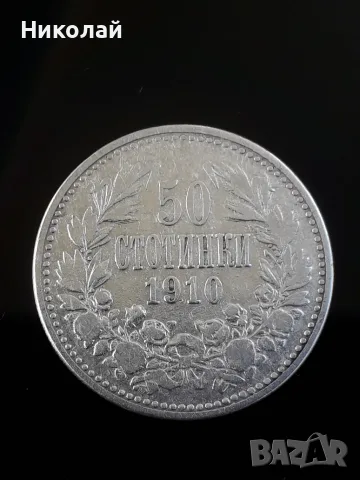 рядката сребърна монета от 50 стотинки 1910г. 