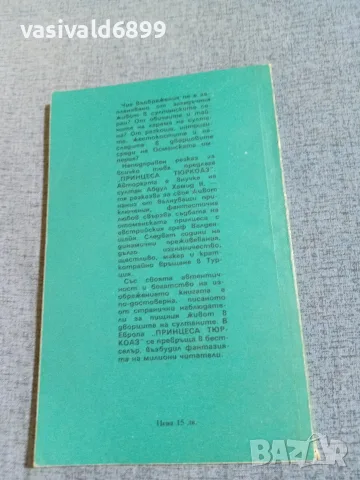 Мириям Хари - Принцеса Тюркоаз , снимка 3 - Художествена литература - 56651304