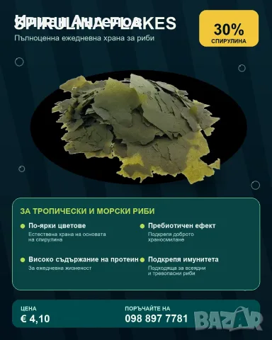 Спирулина Форте Флейкс (30%) внос от Англия за тропически риби