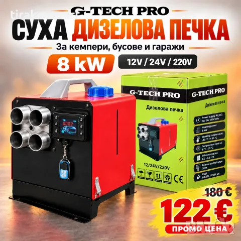 Суха дизелова печка G-TECH PRO 8 kW – за кемпери, бусове и гаражи 12V / 24V / 220V