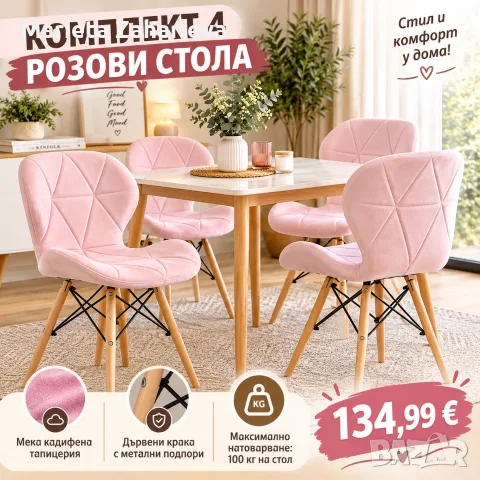 Комплект от 4-розави стола за кухня и хол .134.99€