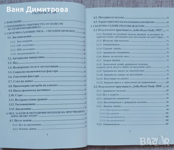 Сърдечно-съдов риск Проблем с много неизвестни (Sofia heart study) , снимка 6 - Специализирана литература - 56646190