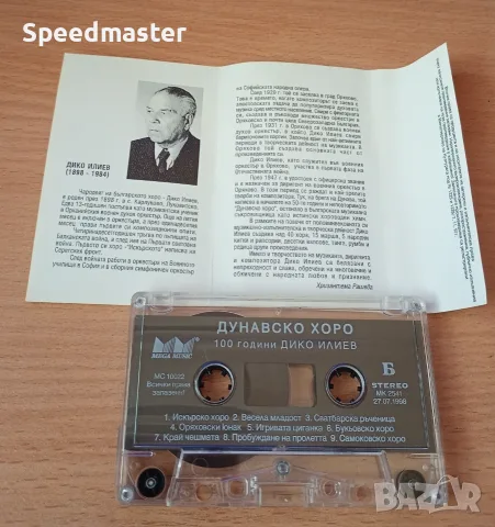 Дунавско хоро - 100 години Дико Илиев, снимка 2 - Аудио касети - 56555332