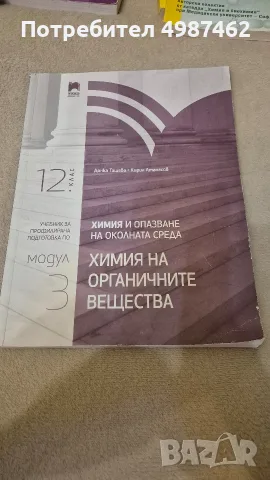 Учебник за профилирана подготовка по химия модул 3 - химия на органичните вещества