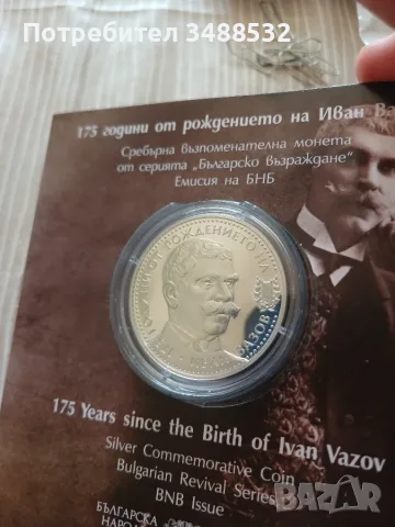 Иван Вазов възпоменателна монета със сертификат 