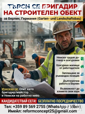 🏗 БРИГАДИР С НЕМСКИ ЕЗИК — БЕРЛИН | Германски договор | Жилище