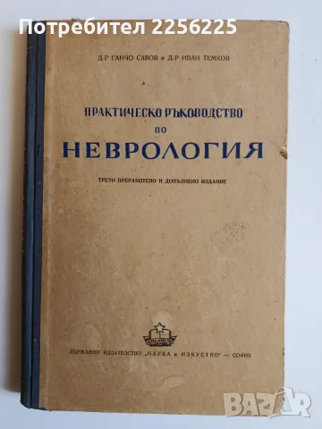 Практическо ръководство по неврология 1951г