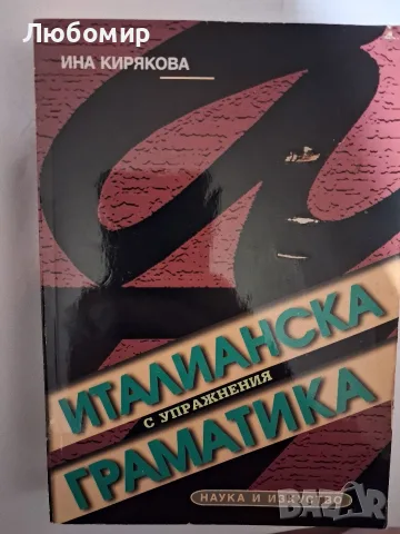 Италианска граматика с упражнения