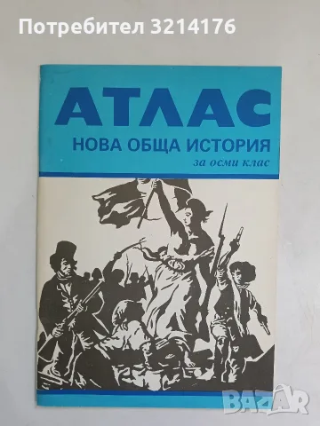 Атлас. Нова обща история за 8. клас – Колектив (1988, Отлично състояние, КИПП по картография)