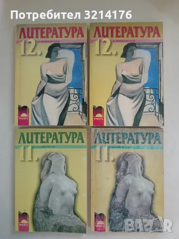 Литература за 11. клас. Задължителна и профилирана подготовка - Инна Пелева, Албена Хранова (2001)