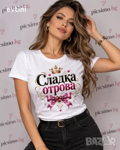 Дамска тениска "Сладка отрова"