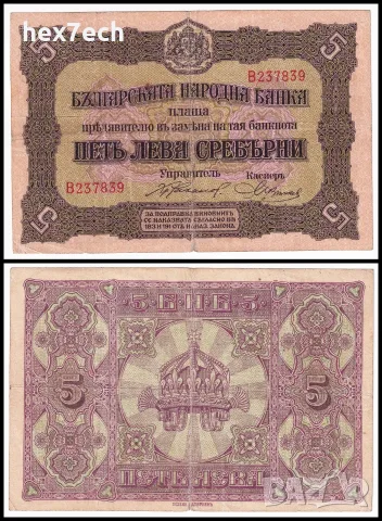 ⭐ България 1917 5 лева сребро ⭐