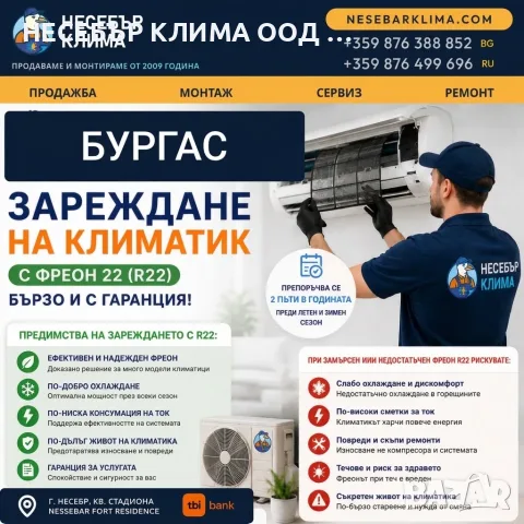 Зареждане с фреон R22 за стари климатици в Бургас | Сервиз Nesebar Klima OOD